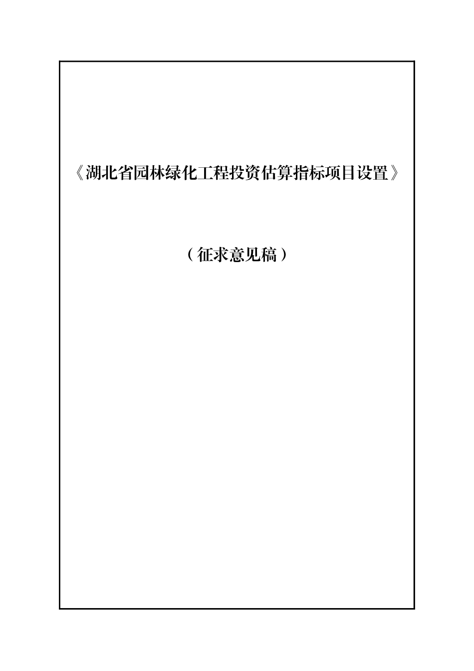 湖北省2025园林绿化工程投资估算指标项目设置(征求意见稿).xlsx_第1页