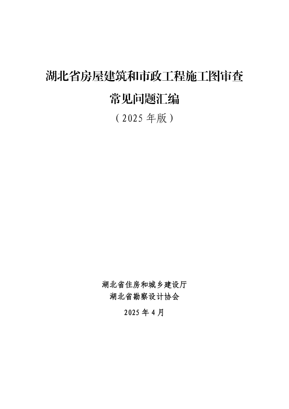湖北省房屋建筑和市政工程施工图审查常见问题汇编（2025年版）.pdf_第1页