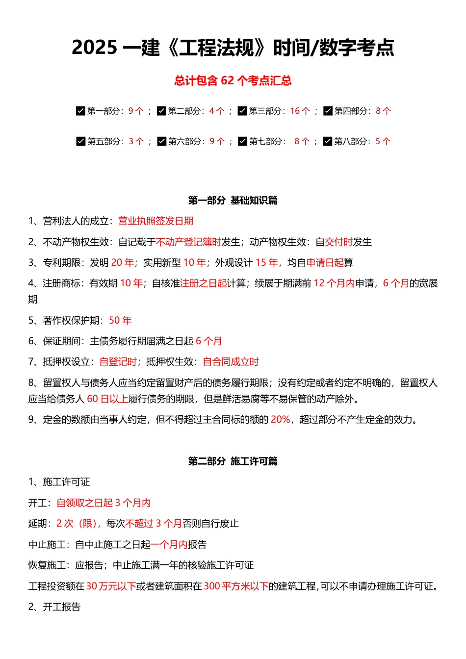 2025年一级建造师《工程法规》时间_数字考点汇总（62个）.pdf_第1页