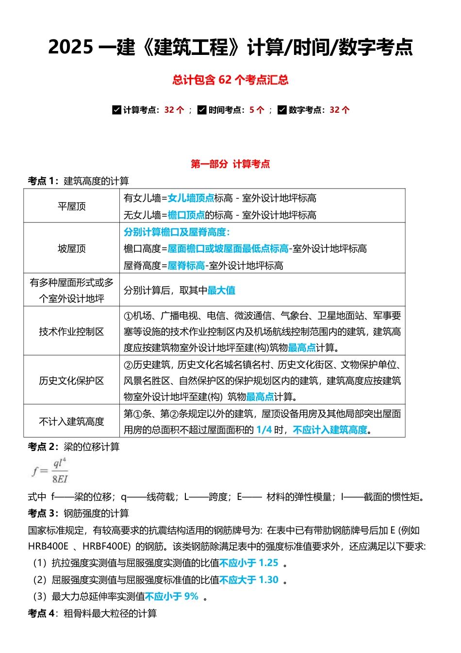 2025年一级建造师《建筑工程》计算_时间_数字考点汇总.pdf_第1页