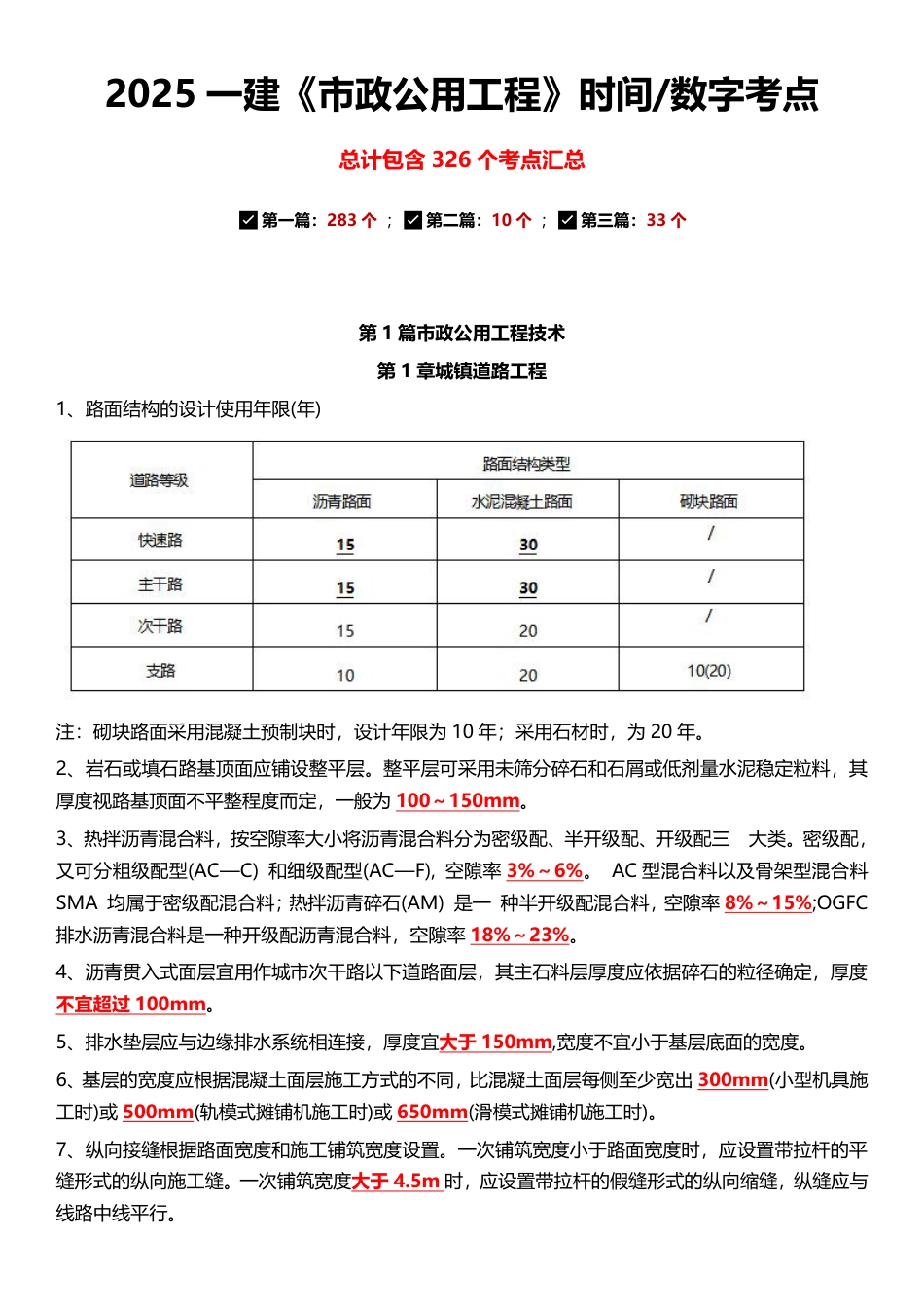2025年一级建造师《市政公用工程》计算_时间_数字考点汇总.pdf_第1页