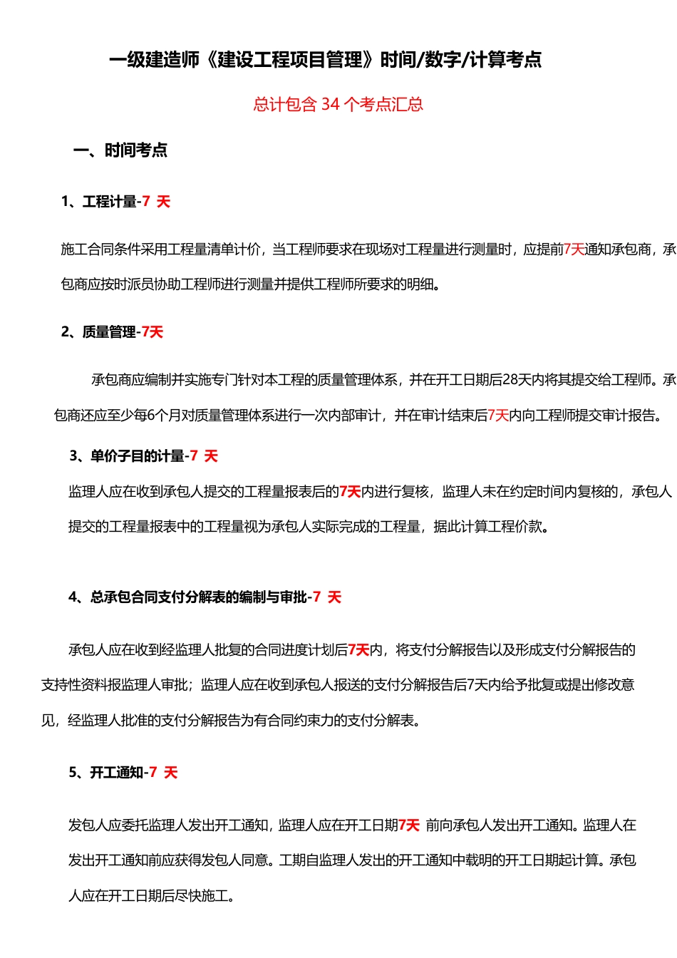 2025年一级建造师《项目管理》计算_时间_数字等考点汇总.pdf_第1页