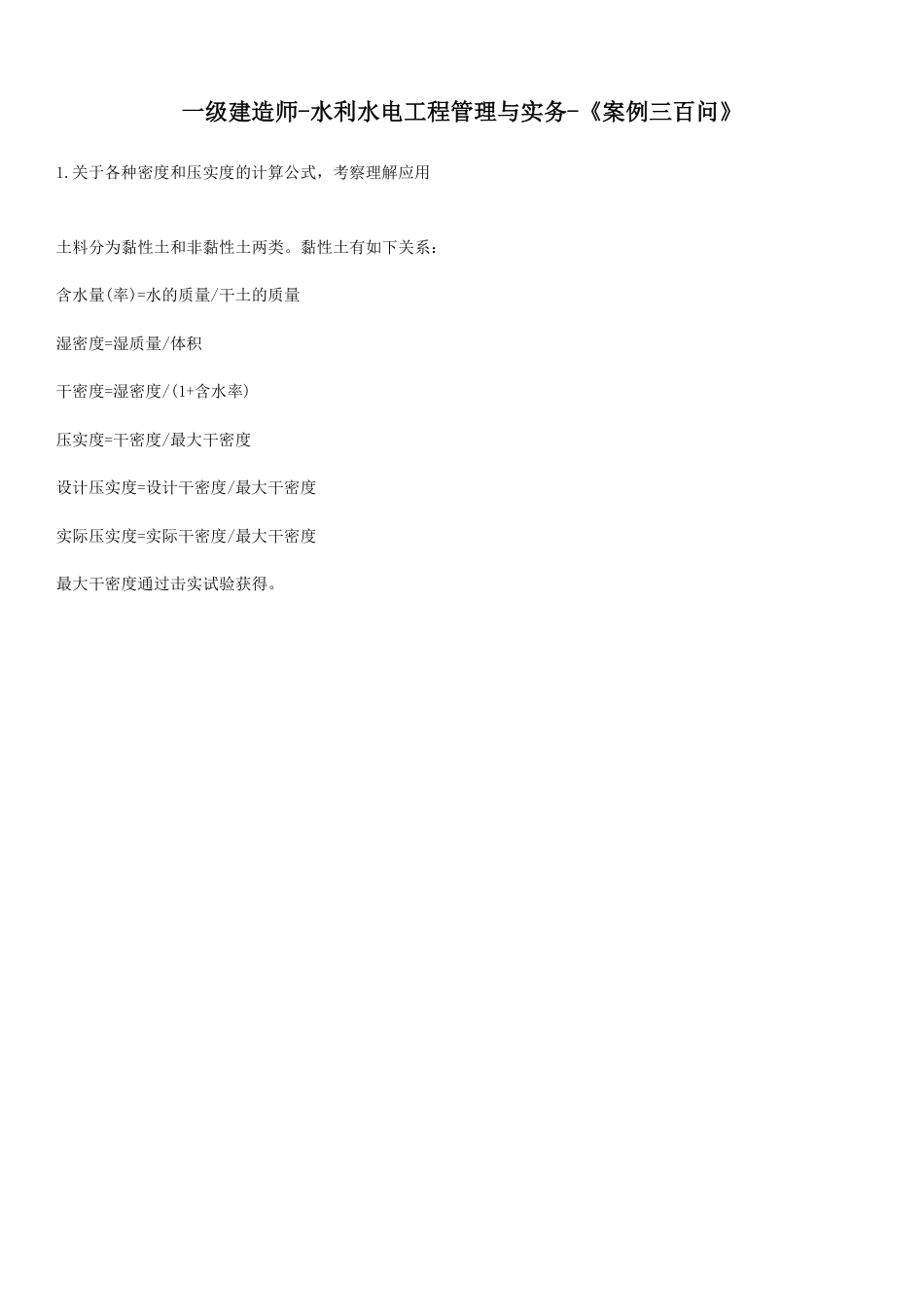 2025年一级建造师《水利水电工程》案例300问.pdf_第1页