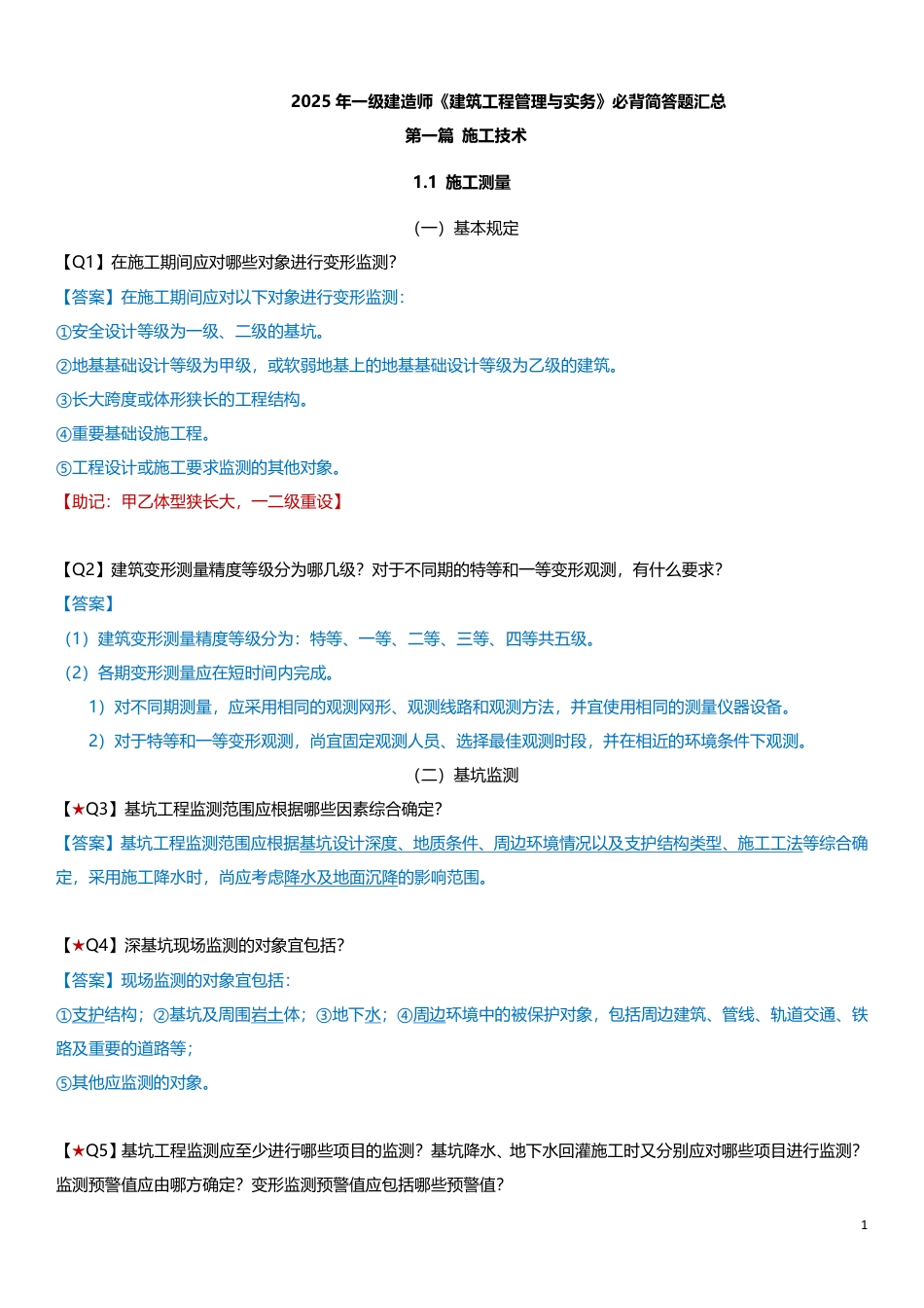 江凌俊老师亲编！2025年一级建造师《建筑工程》案例347问.pdf_第1页