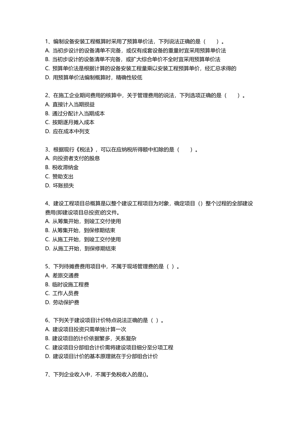 2025年一建《工程经济》三星考题100道（含答案）.pdf_第1页
