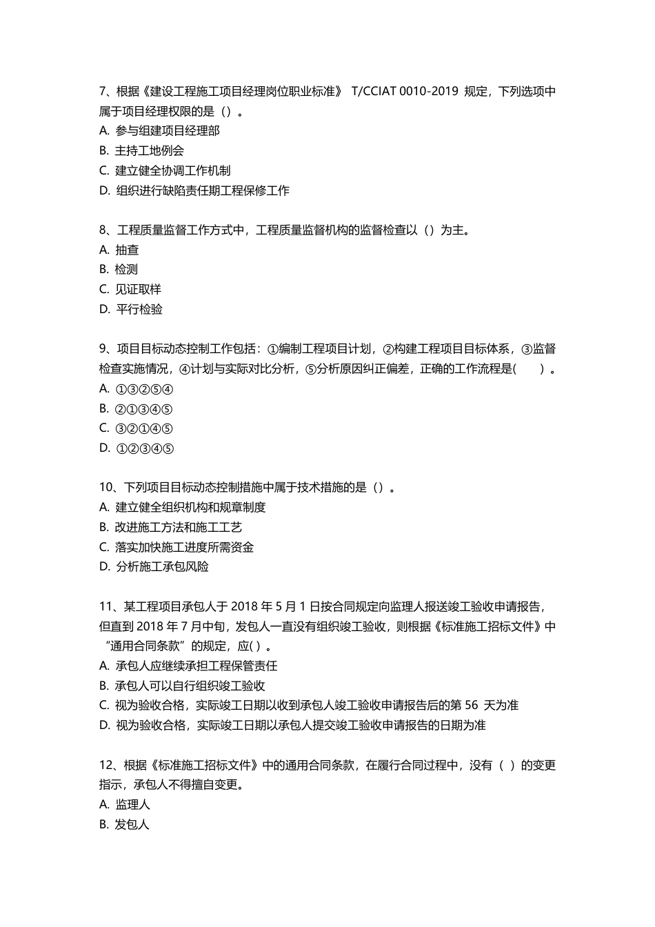 2025年一建《项目管理》三星考题100道（含答案）.pdf_第2页