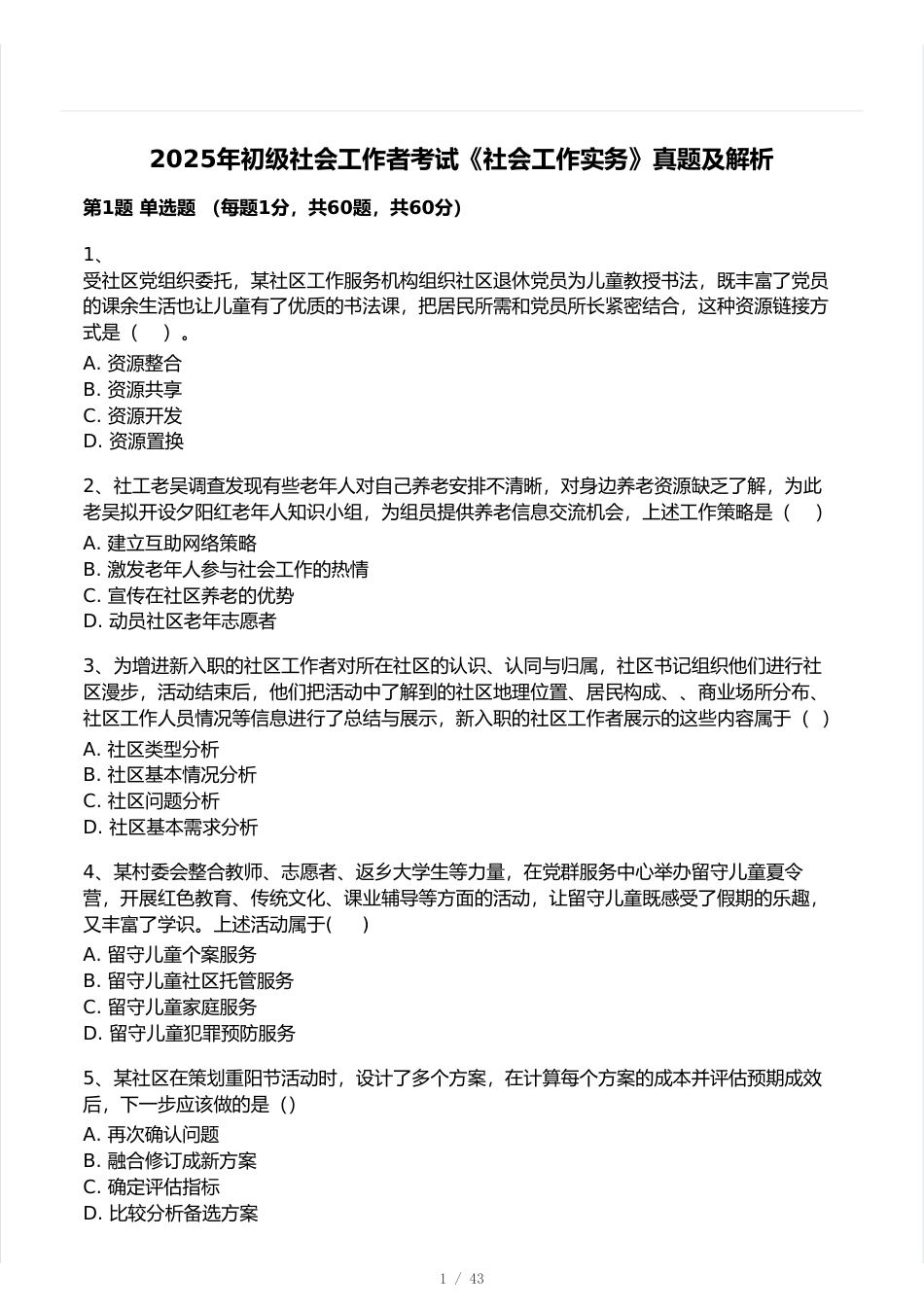 2025年初级社会工作实务真题卷.pdf_第1页