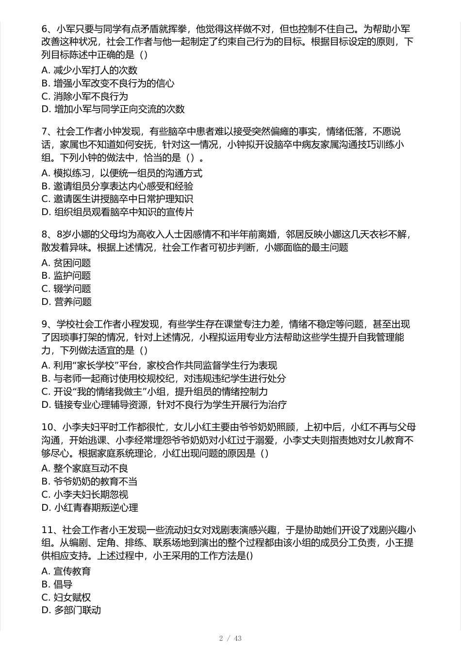2025年初级社会工作实务真题卷.pdf_第2页