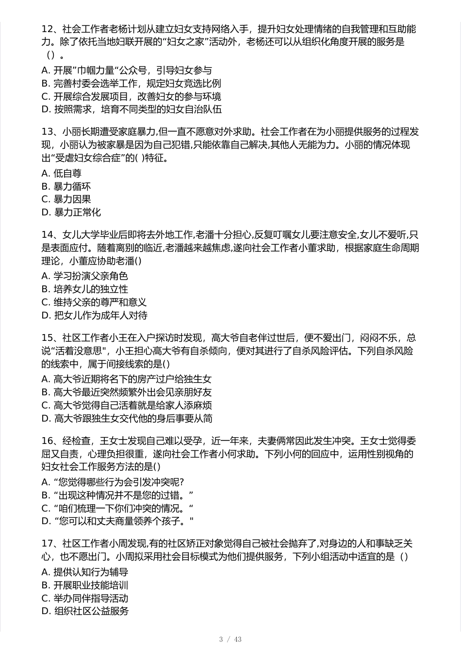 2025年初级社会工作实务真题卷.pdf_第3页