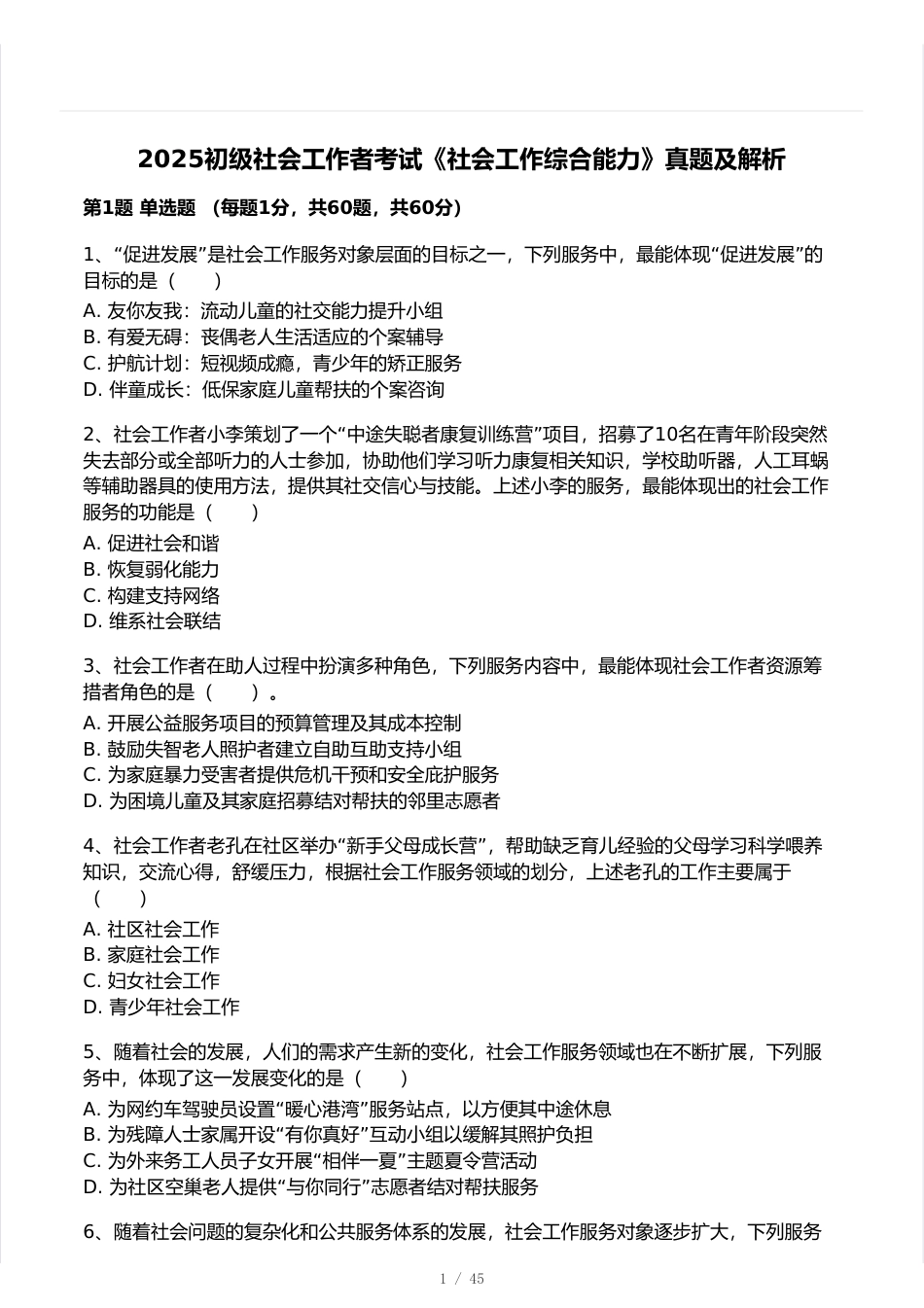 2025年初级社会工作综合能力真题卷.pdf_第1页