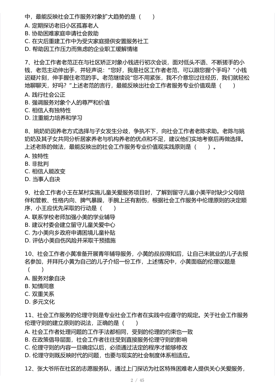 2025年初级社会工作综合能力真题卷.pdf_第2页