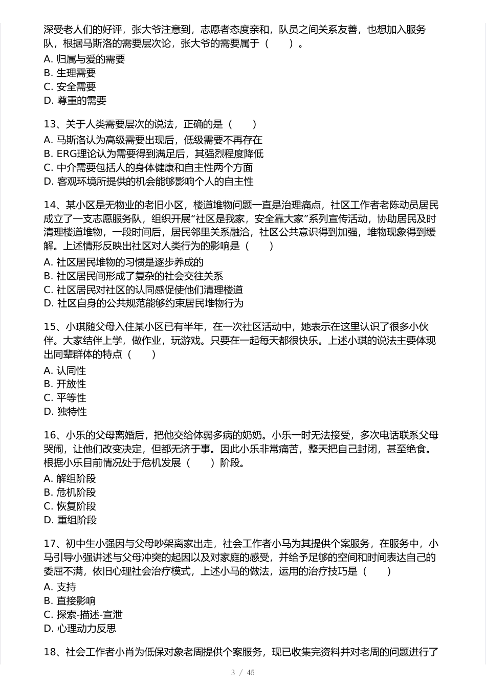 2025年初级社会工作综合能力真题卷.pdf_第3页