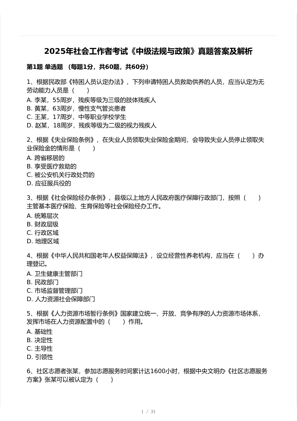 2025中级社工法规真题卷.pdf_第1页