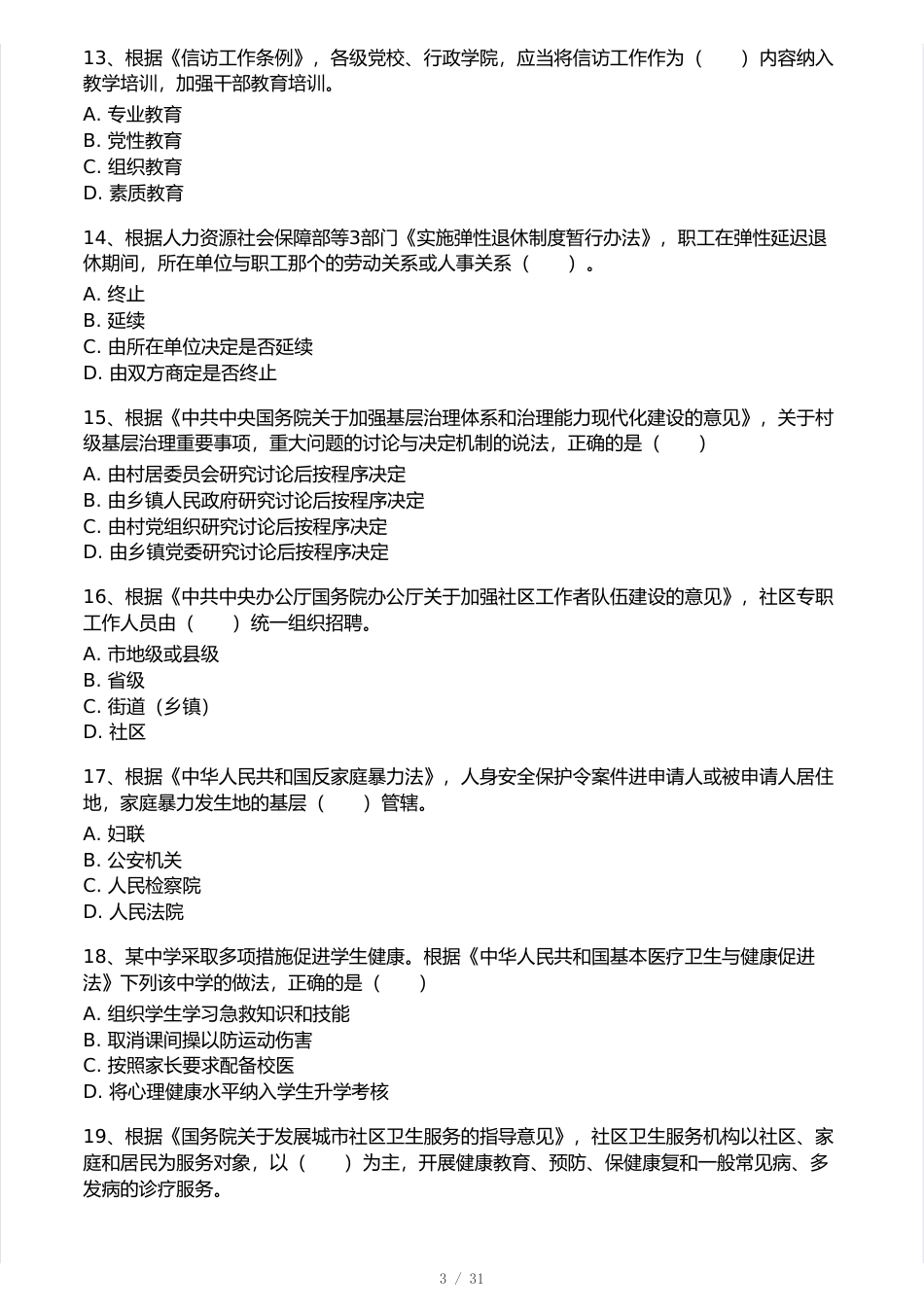 2025中级社工法规真题卷.pdf_第3页