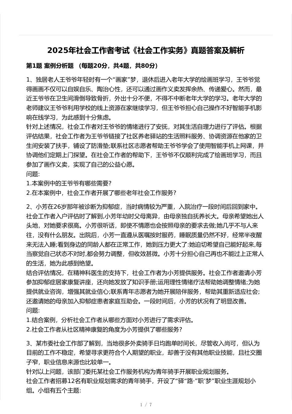 2025中级社工实务真题卷.pdf_第1页