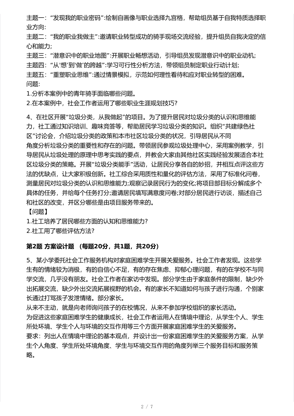 2025中级社工实务真题卷.pdf_第2页