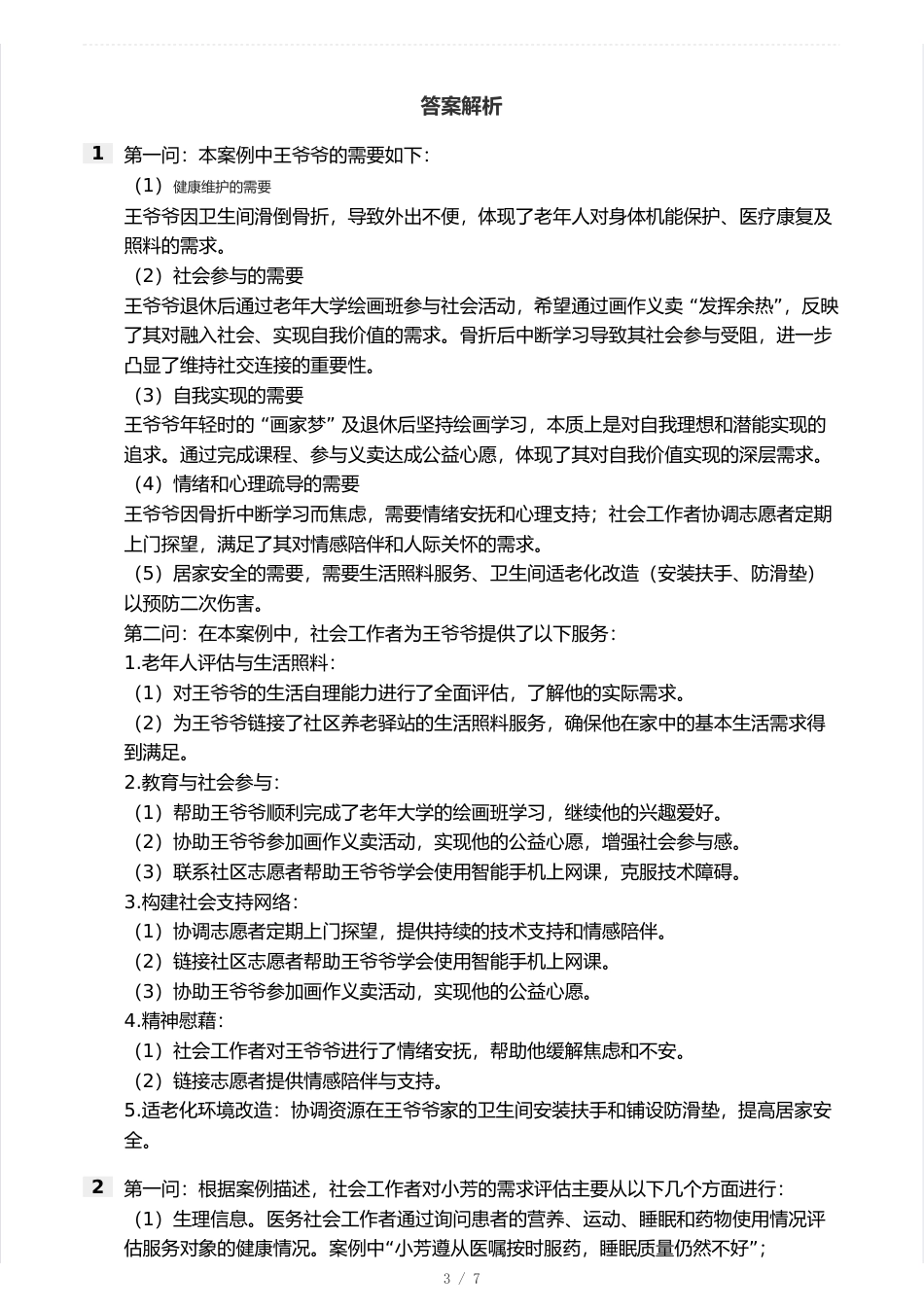 2025中级社工实务真题卷.pdf_第3页