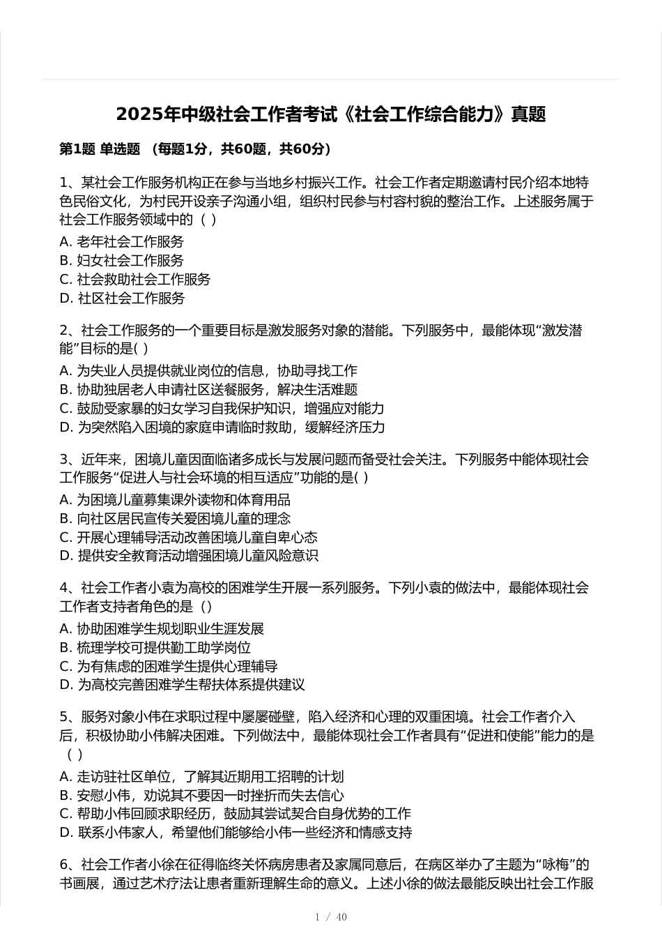 2025中级社会工作综合能力真题卷.pdf_第1页