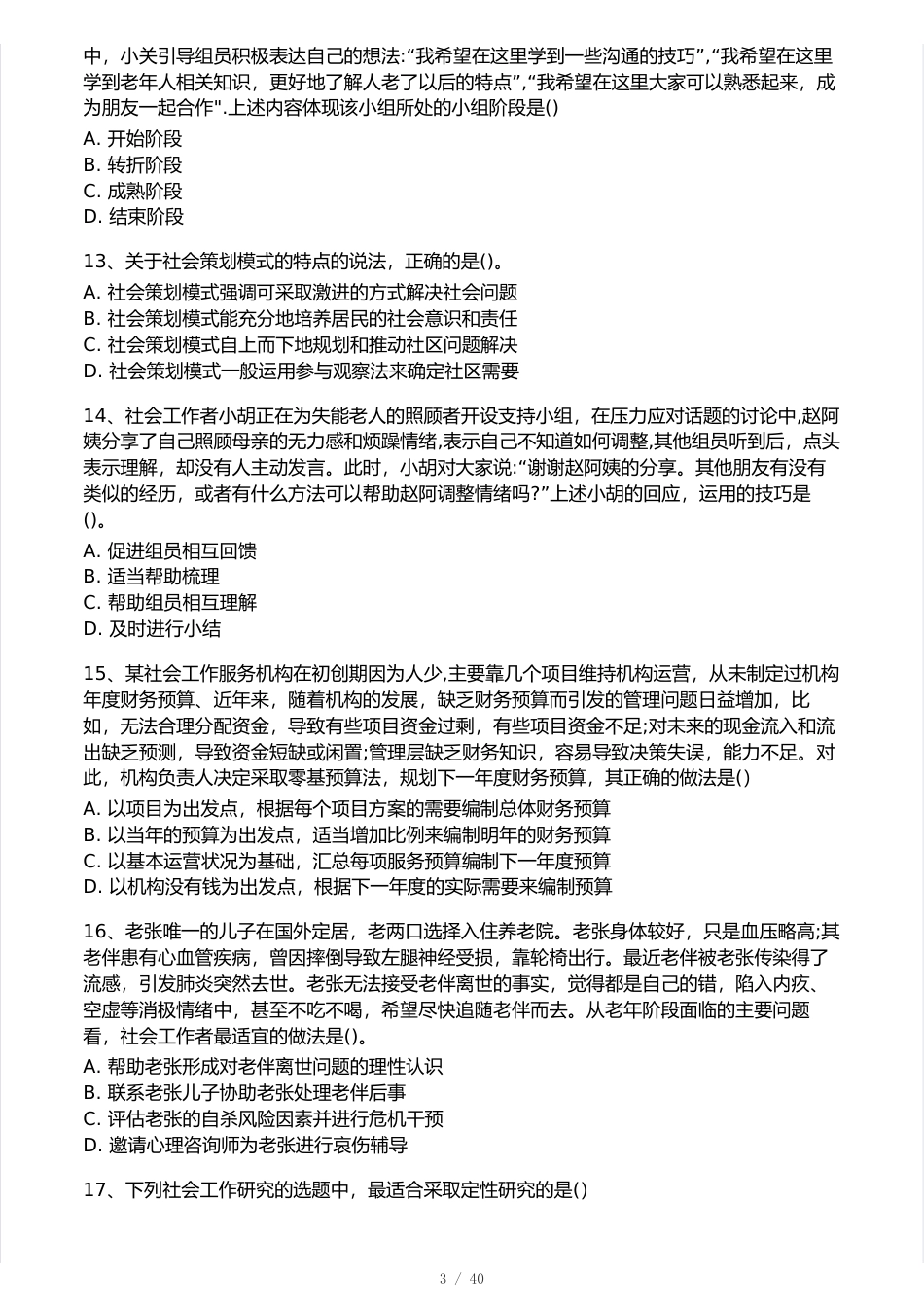 2025中级社会工作综合能力真题卷.pdf_第3页