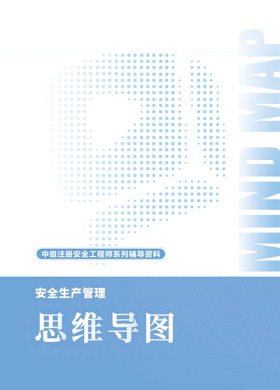 2025年中级注册安全工程师《安全生产管理》思维导图.pdf_第1页