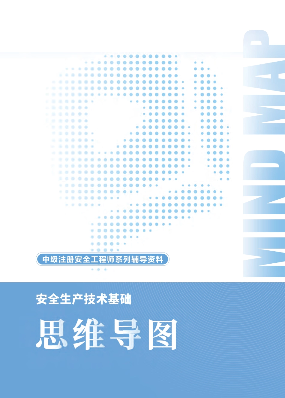 2025年中级注册安全工程师《安全生产技术基础》思维导图.pdf_第1页