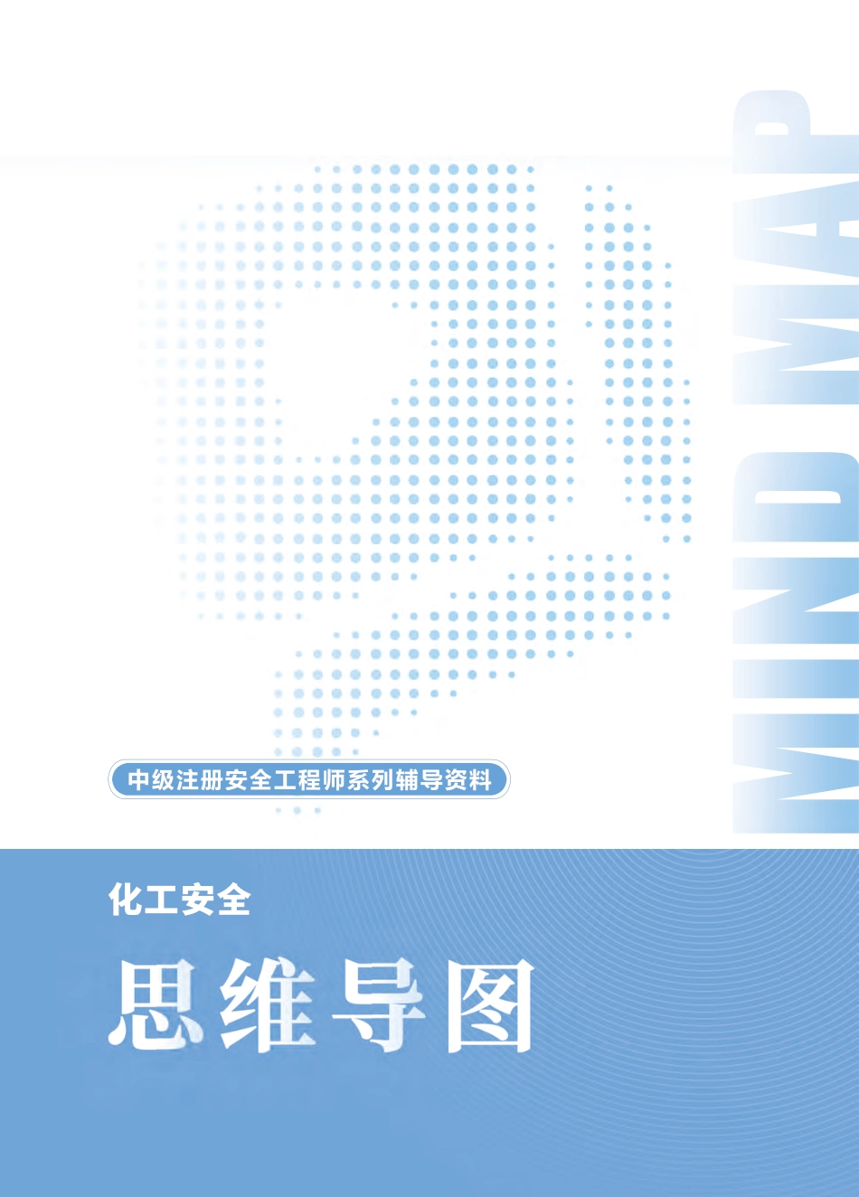 2025年中级注册安全工程师《化工安全》思维导图.pdf_第1页