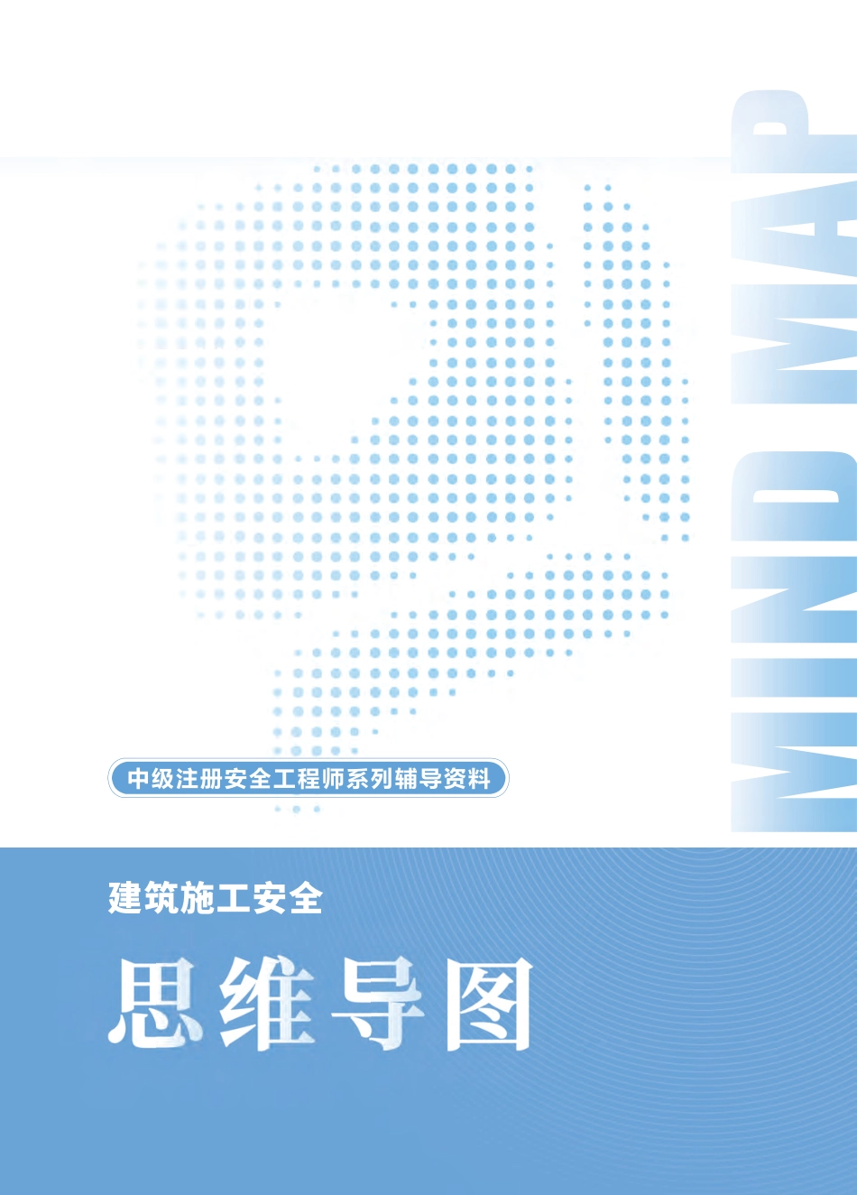 2025年中级注册安全工程师《建筑施工安全》思维导图.pdf_第1页