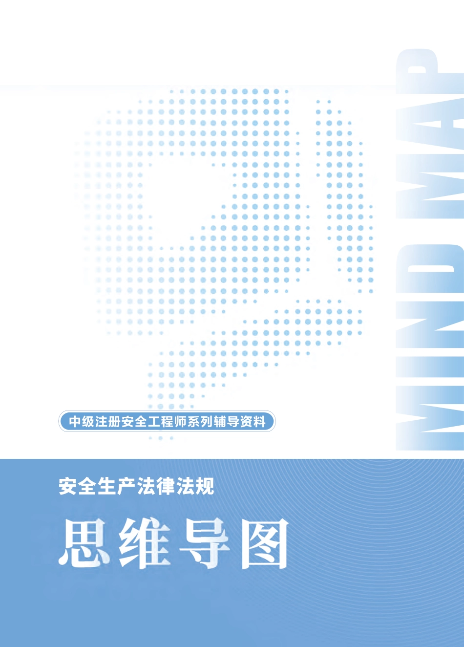 2025年中级注册安全工程师《安全生产法律法规》思维导图.pdf_第1页