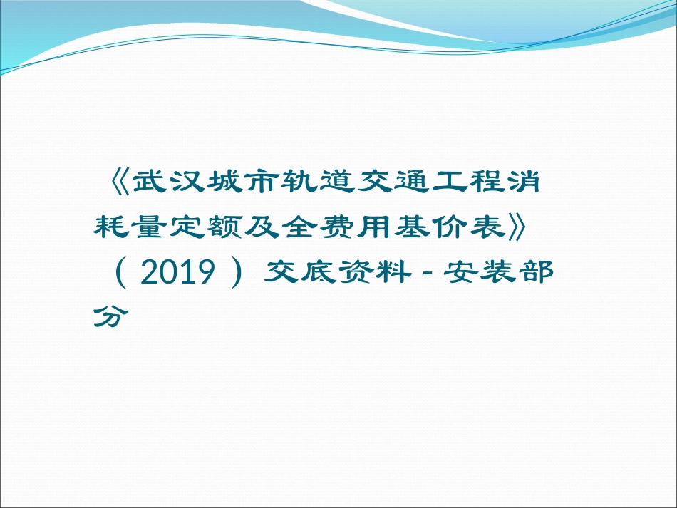 《武汉城市轨道交通工程消耗量定额及全费用基价表》（2019）宣贯资料 交底 -安装.pptx_第1页