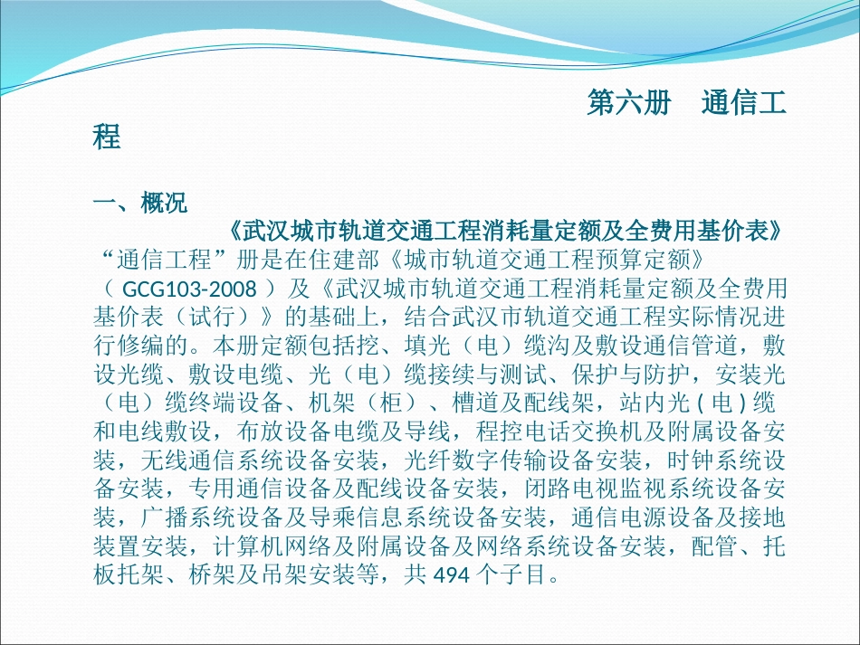 《武汉城市轨道交通工程消耗量定额及全费用基价表》（2019）宣贯资料 交底 -安装.pptx_第2页
