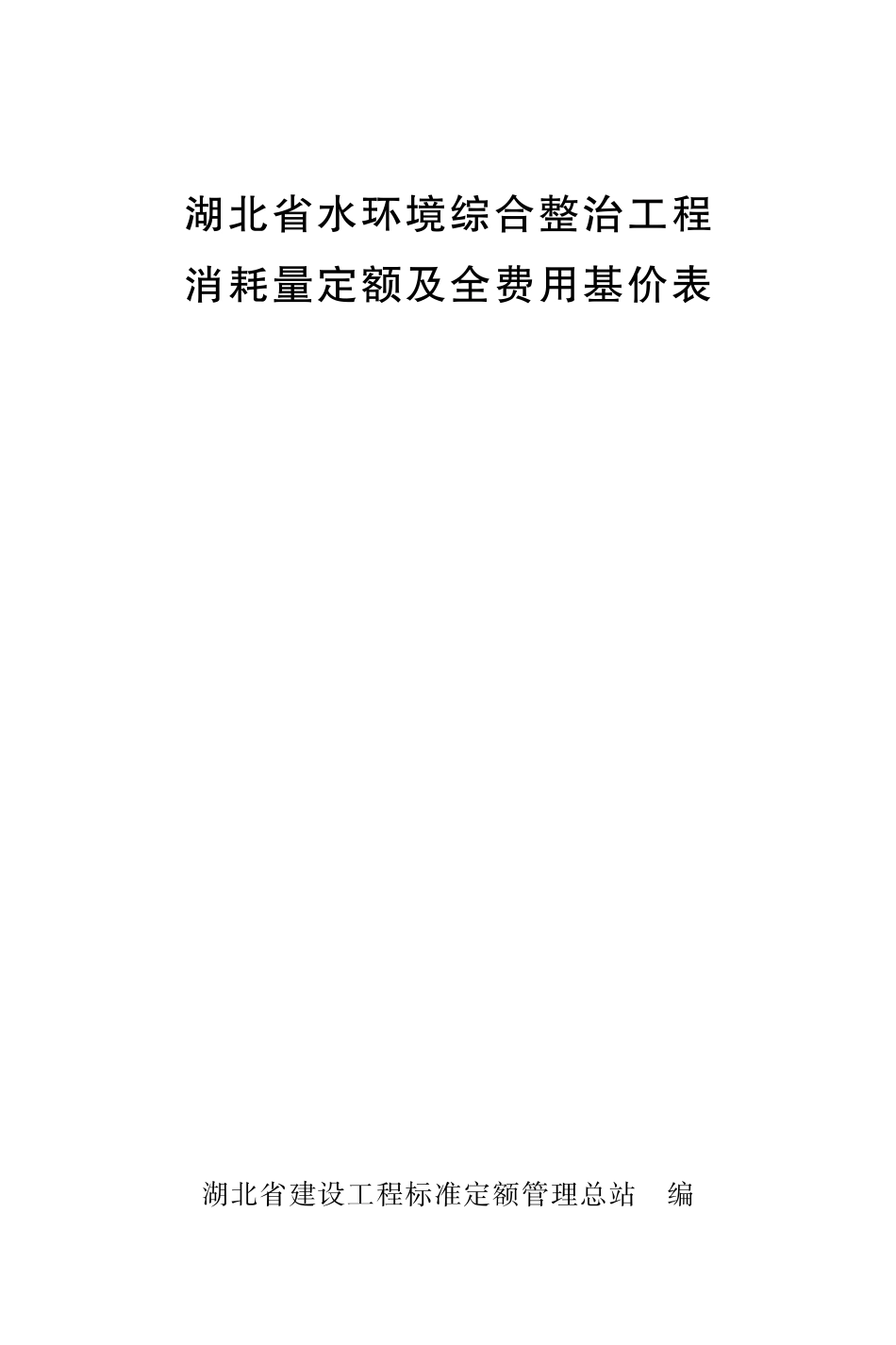 《湖北省水环境综合整治工程消耗量定额及全费用基价表》2024.pdf_第1页