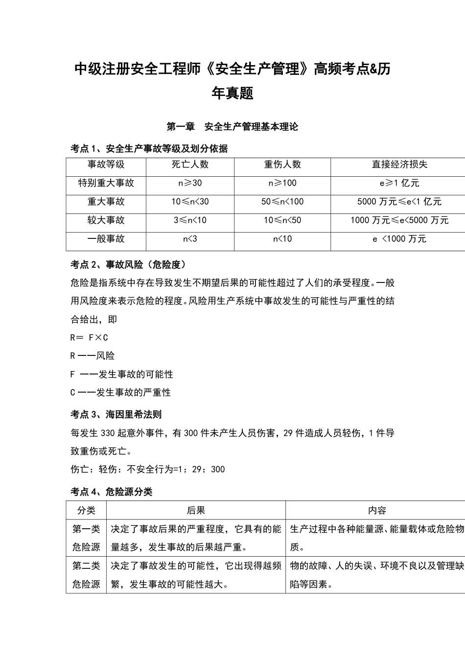 2025年注安《安全生产管理》高频真题考点汇总.pdf_第1页