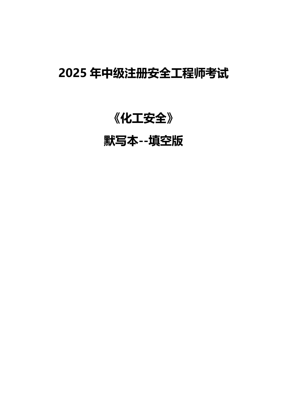 死磕这22个高频考点！2025年注安《化工》默写本（填空版）.pdf_第1页