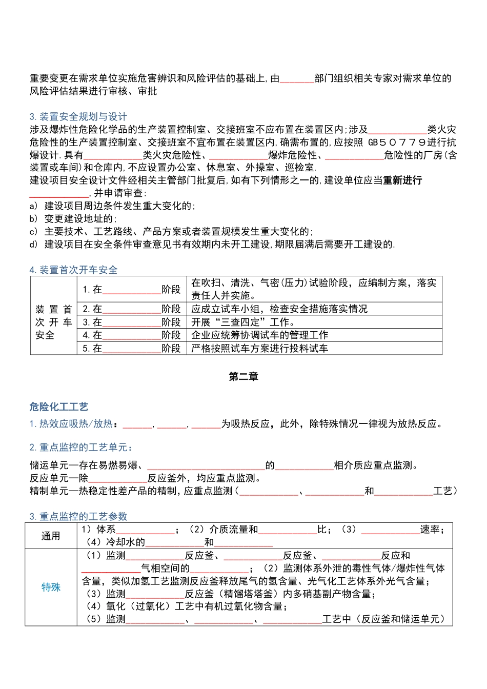 死磕这22个高频考点！2025年注安《化工》默写本（填空版）.pdf_第3页