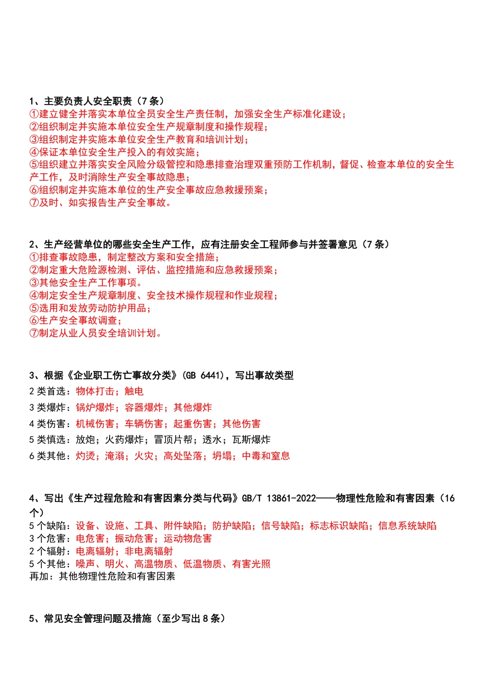死磕这31个高频考点！2025年注安《其他》默写本（答案版）.pdf_第2页