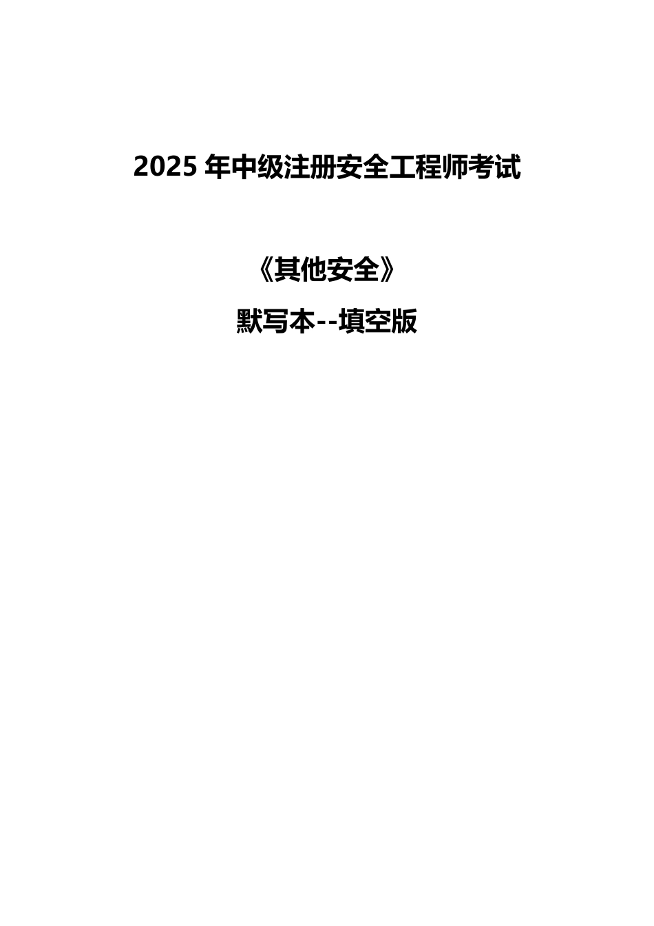 死磕这31个高频考点！2025年注安《其他》默写本（填空版）.pdf_第1页