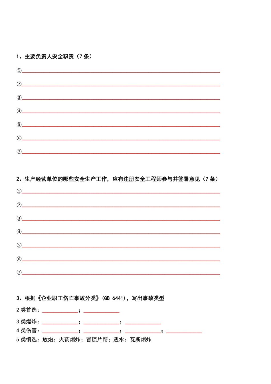 死磕这31个高频考点！2025年注安《其他》默写本（填空版）.pdf_第2页