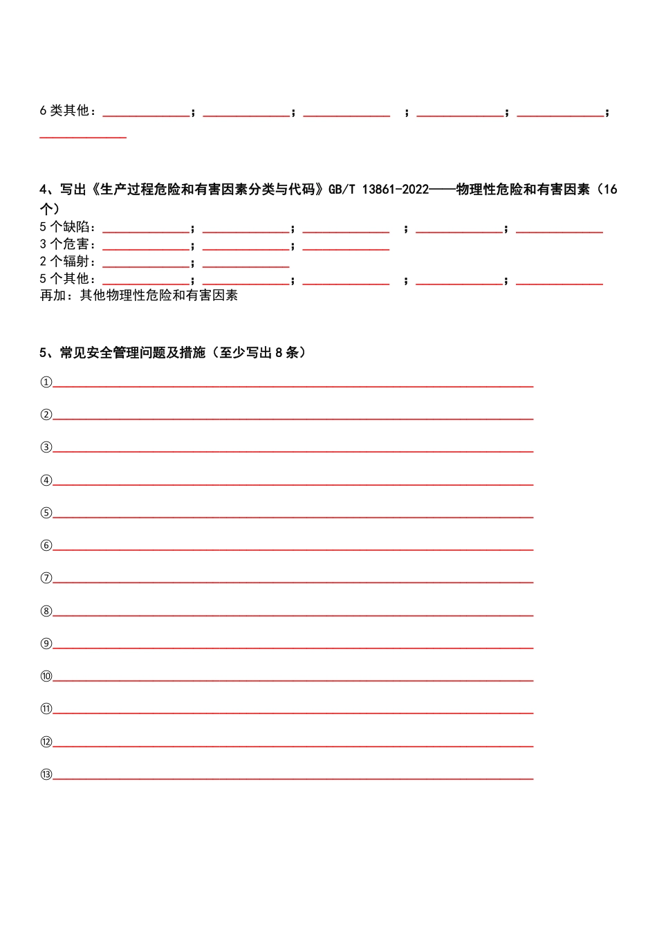 死磕这31个高频考点！2025年注安《其他》默写本（填空版）.pdf_第3页