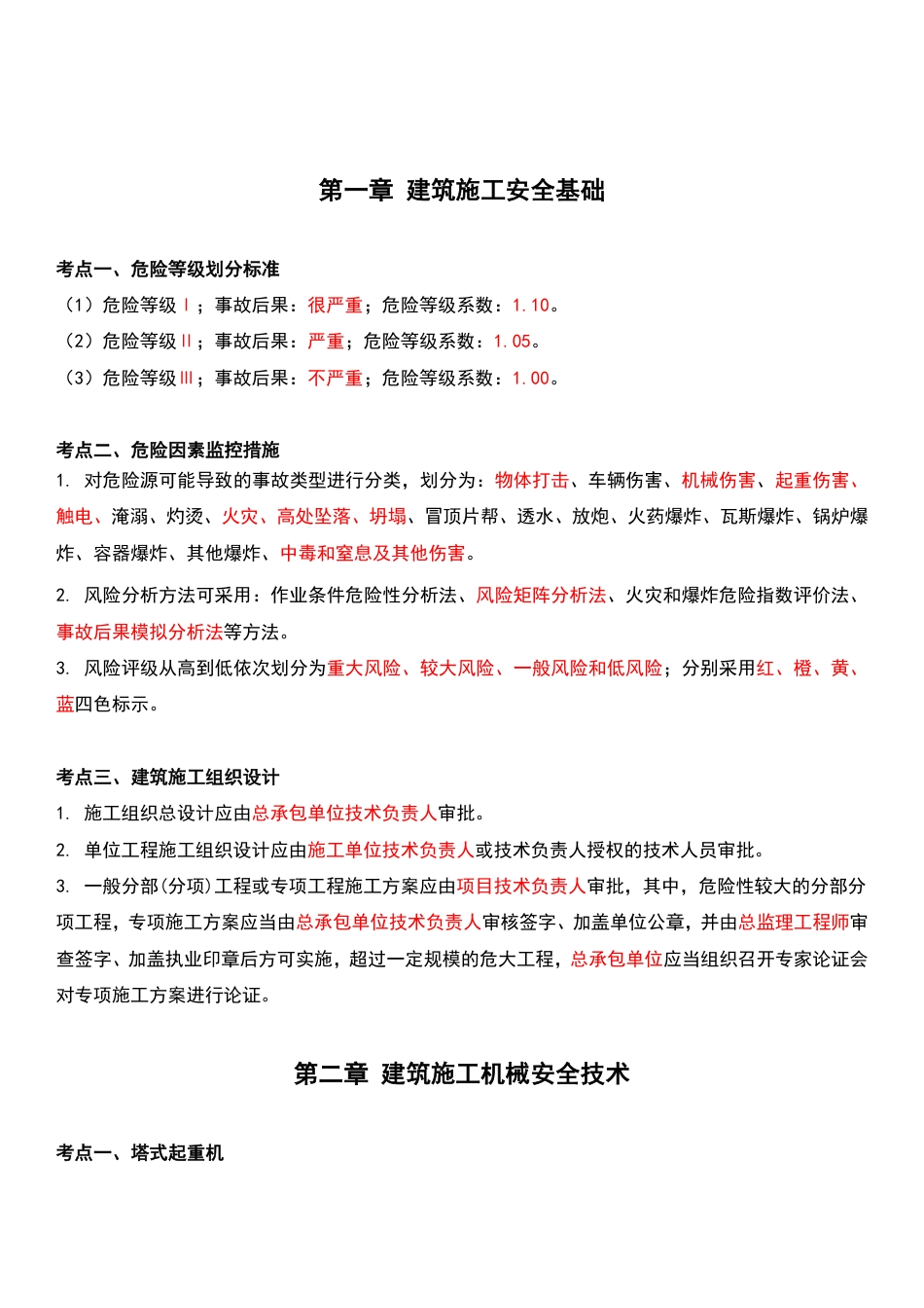 死磕这32个高频考点！2025年注安《建筑施工》默写本（答案版）.pdf_第2页