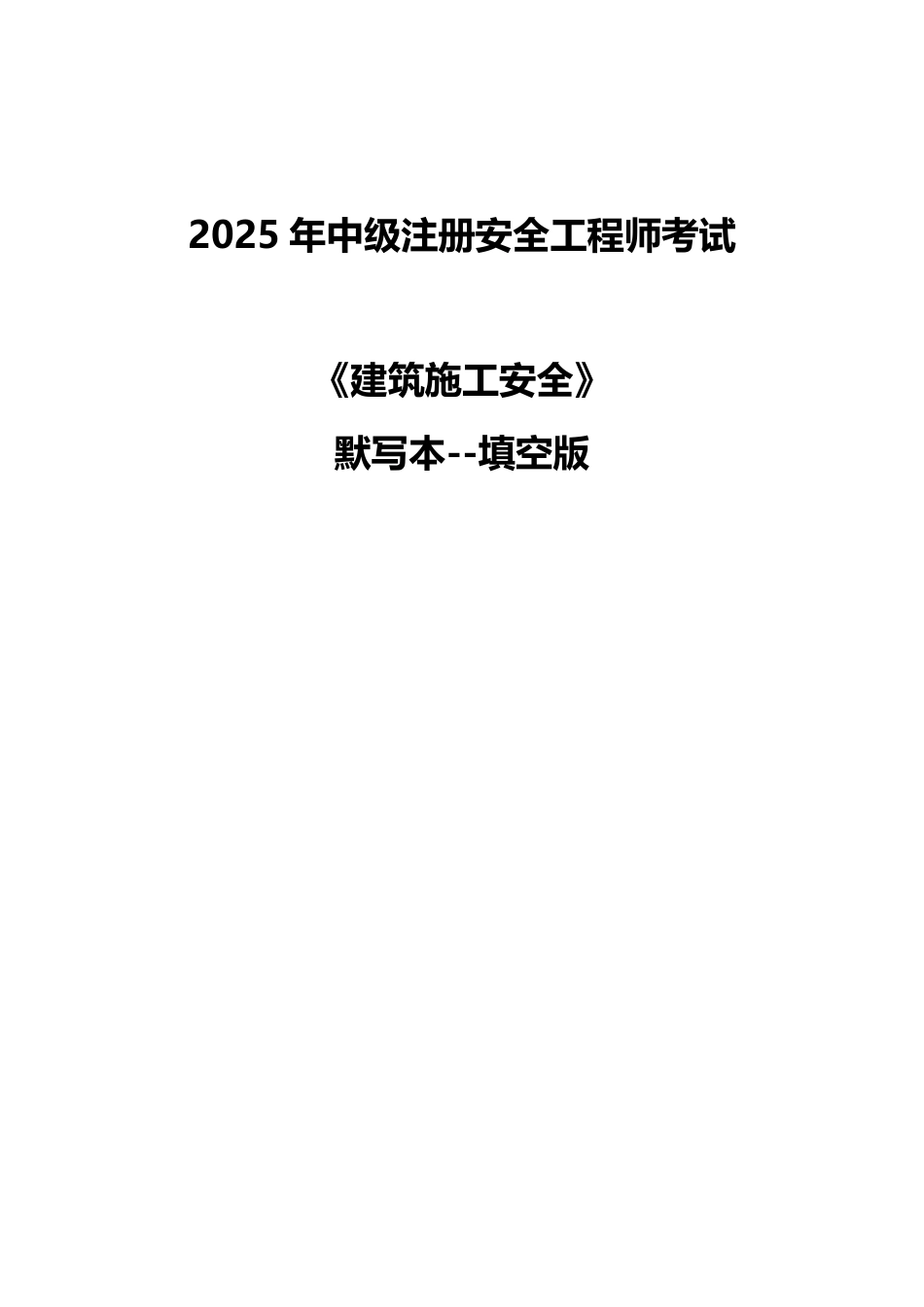 死磕这32个高频考点！2025年注安《建筑施工》默写本（填空版）.pdf_第1页