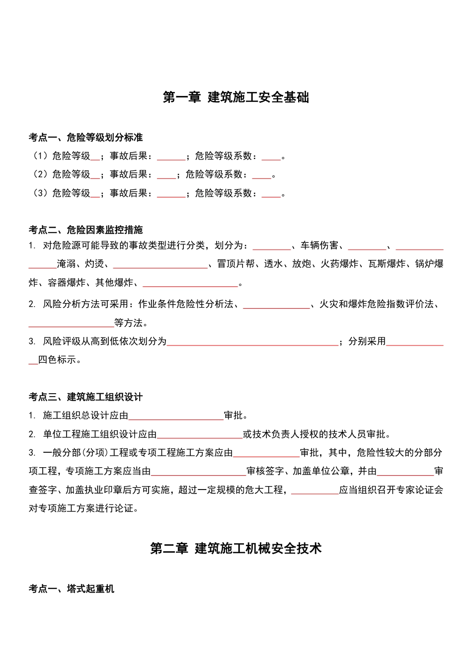 死磕这32个高频考点！2025年注安《建筑施工》默写本（填空版）.pdf_第2页