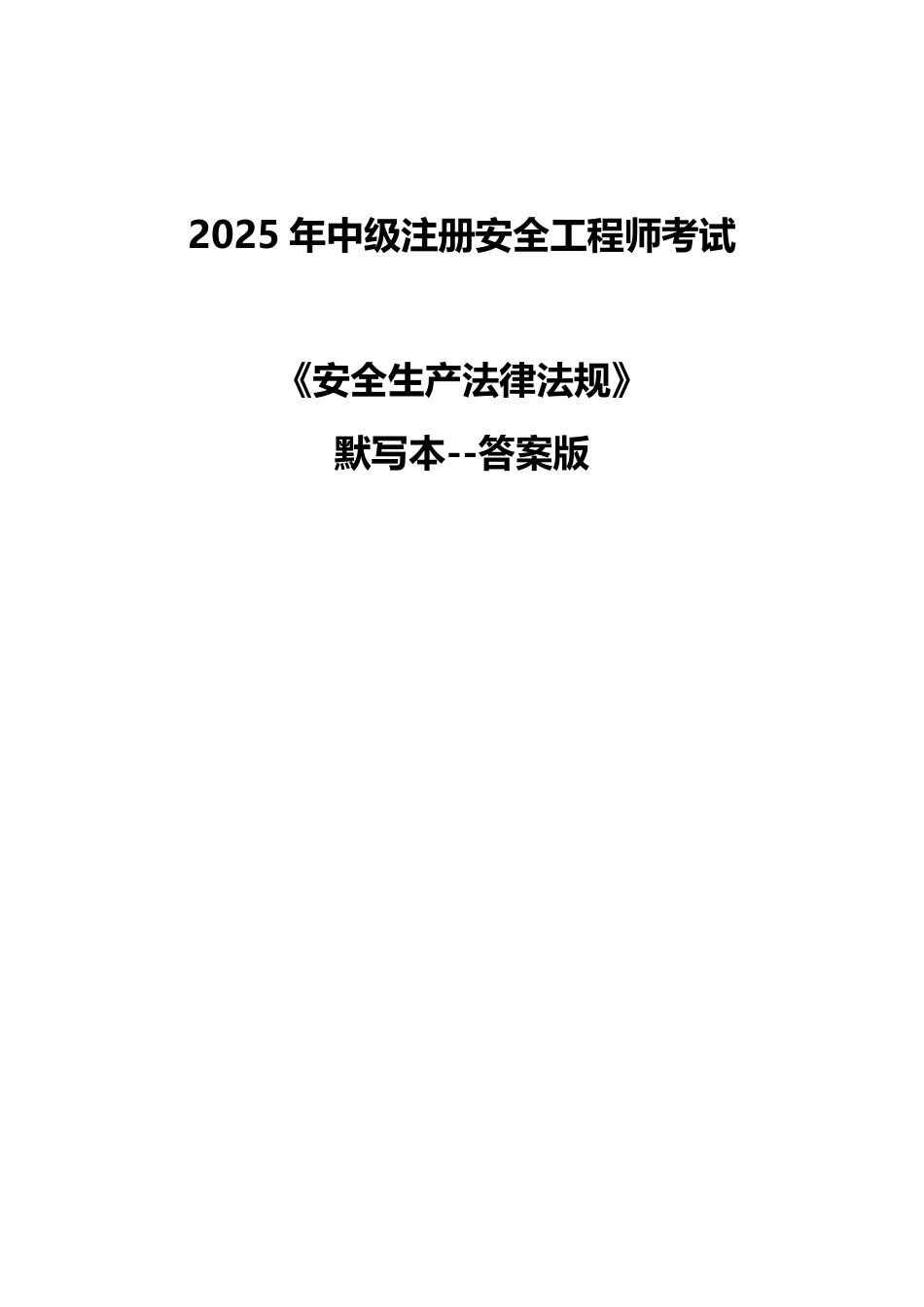 死磕这71个高频考点！2025年注安《法规》默写本（答案版）.pdf_第1页