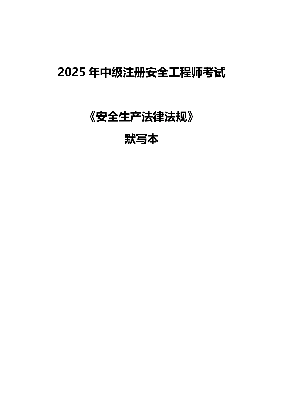 死磕这71个高频考点！2025年注安《法规》默写本（填空版）.pdf_第1页