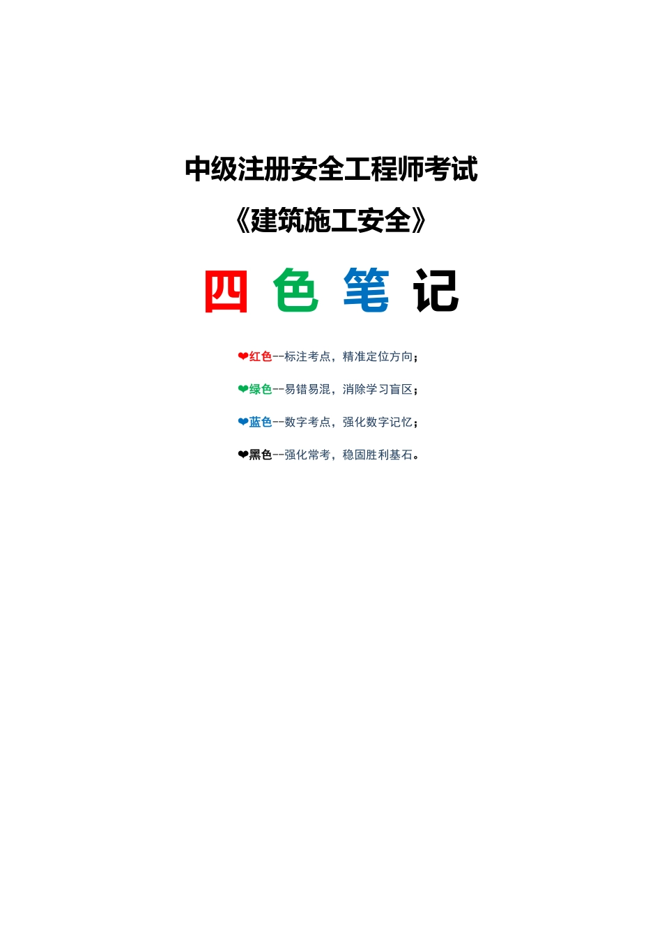 2025年注安《建筑施工安全》四色笔记.pdf_第1页