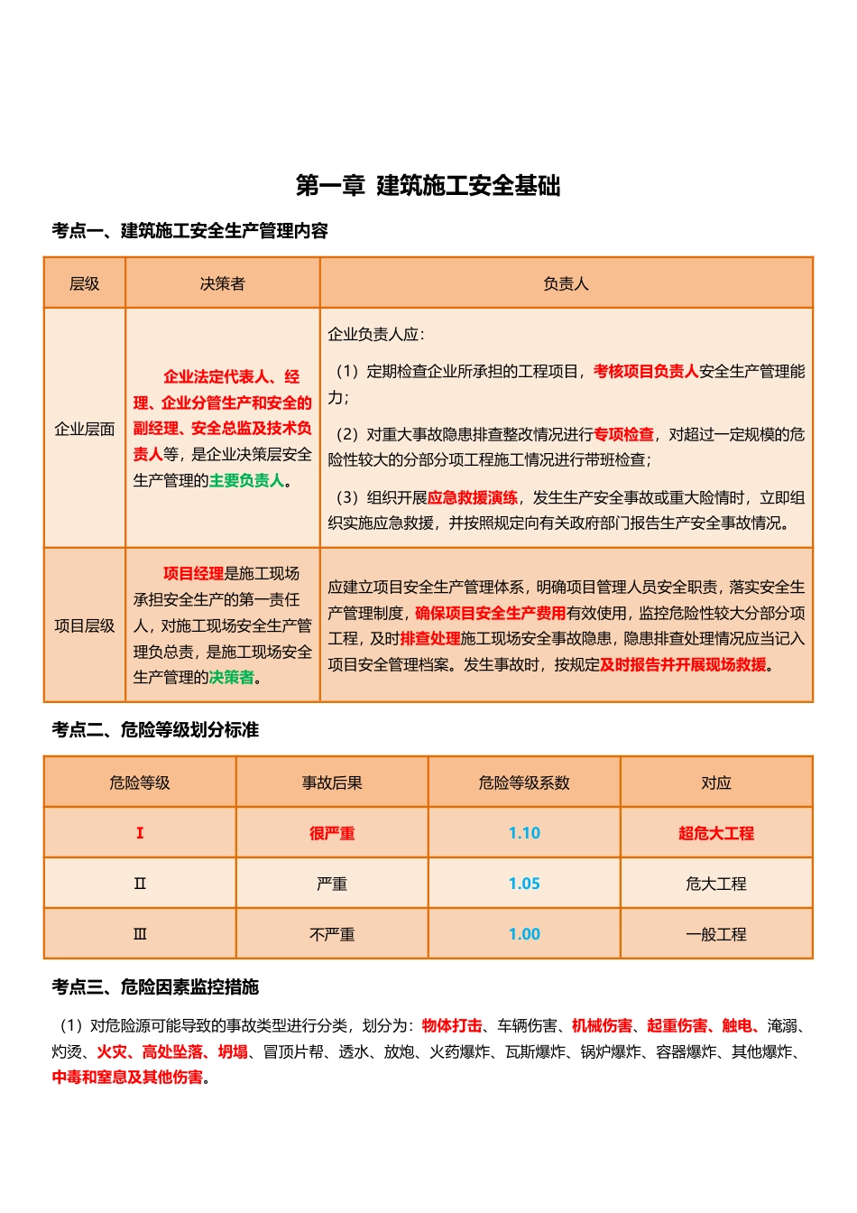 2025年注安《建筑施工安全》四色笔记.pdf_第2页