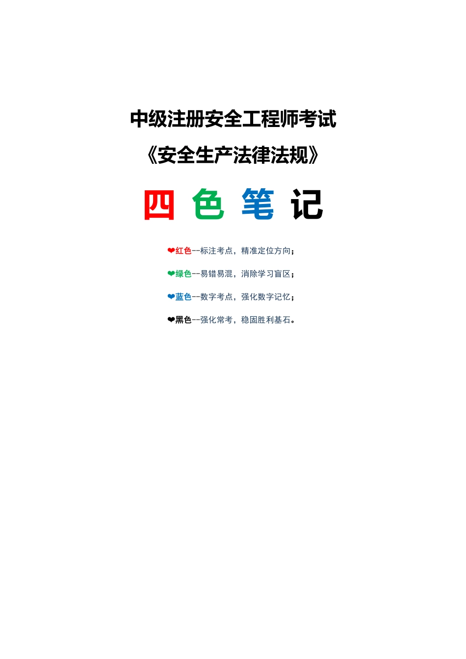 2025注安《安全生产法律法规》四色笔记.pdf_第1页
