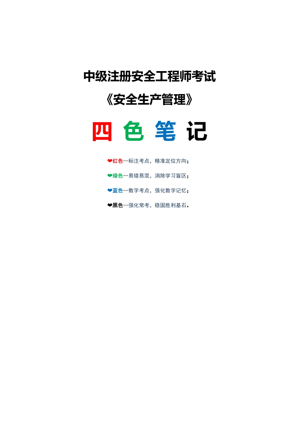 2025注安《安全生产管理》四色笔记.pdf_第1页