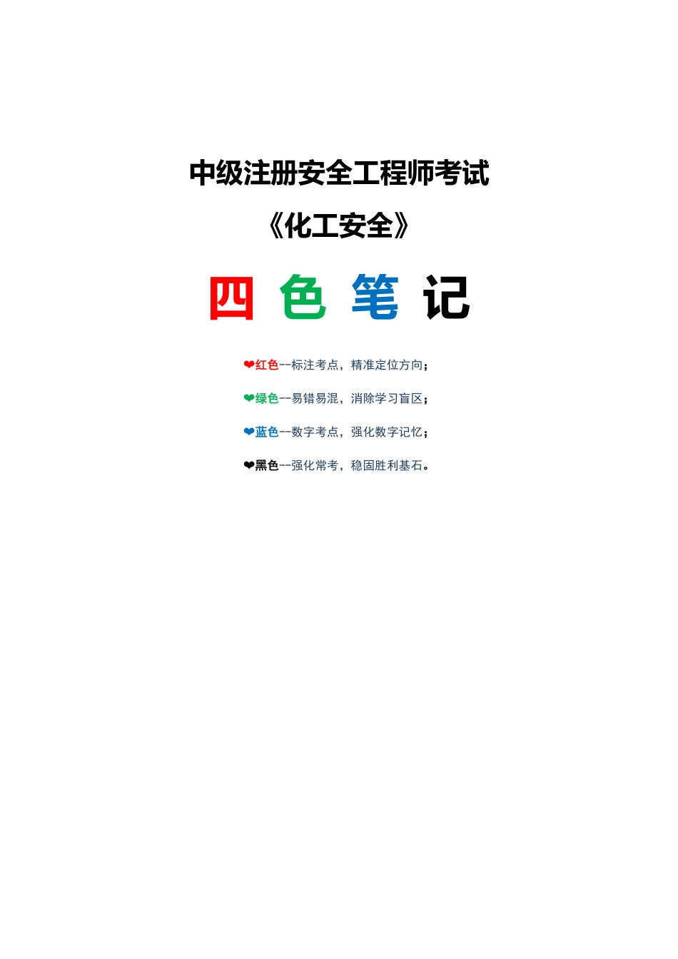 2025注安《化工安全》四色笔记.pdf_第1页