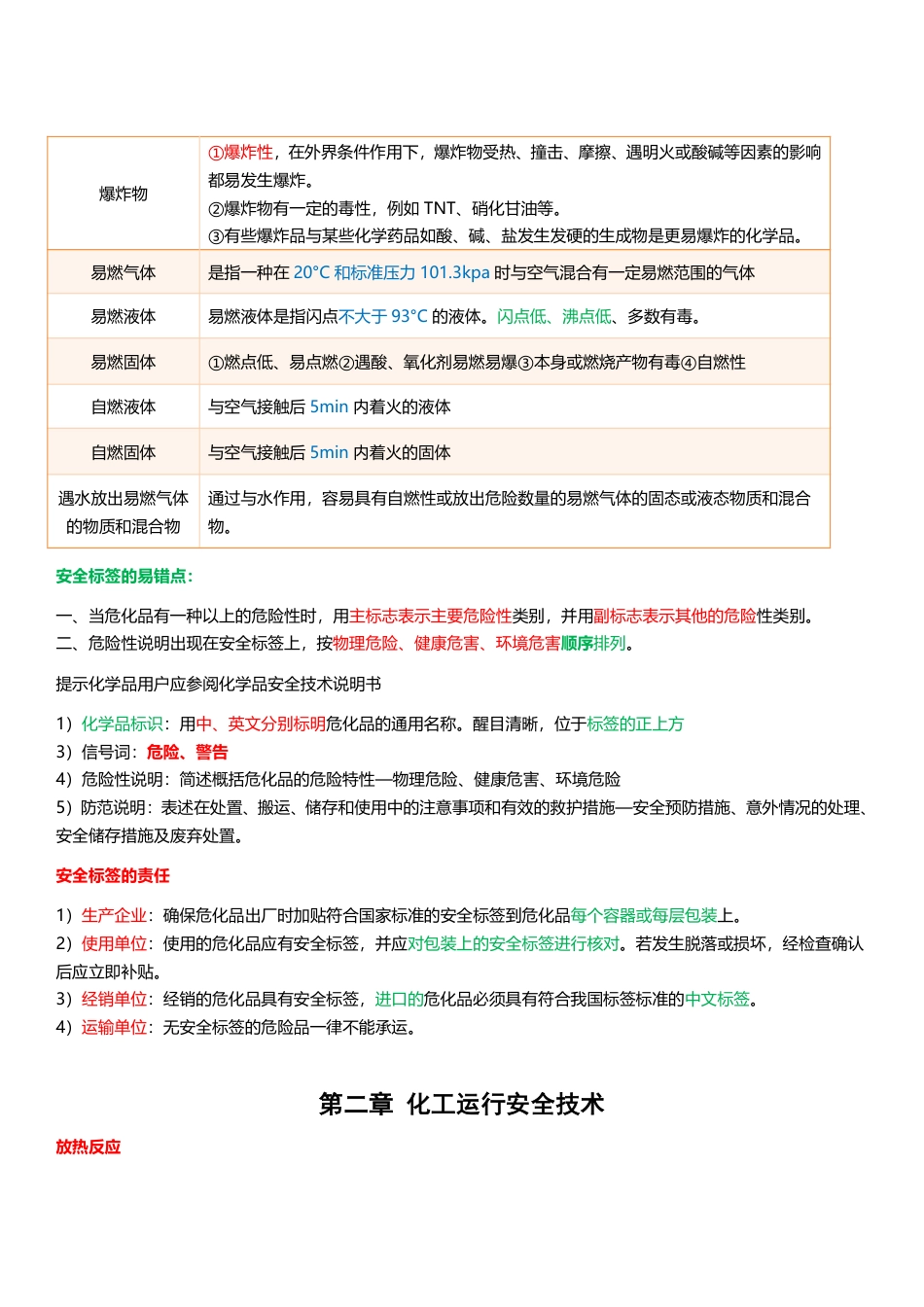 2025注安《化工安全》四色笔记.pdf_第3页