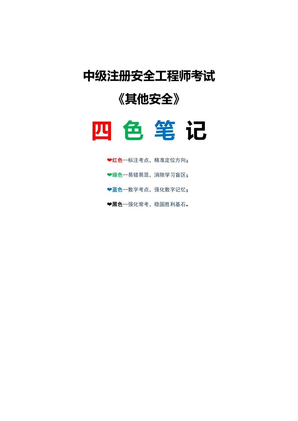2025注安《其他安全》四色笔记.pdf_第1页